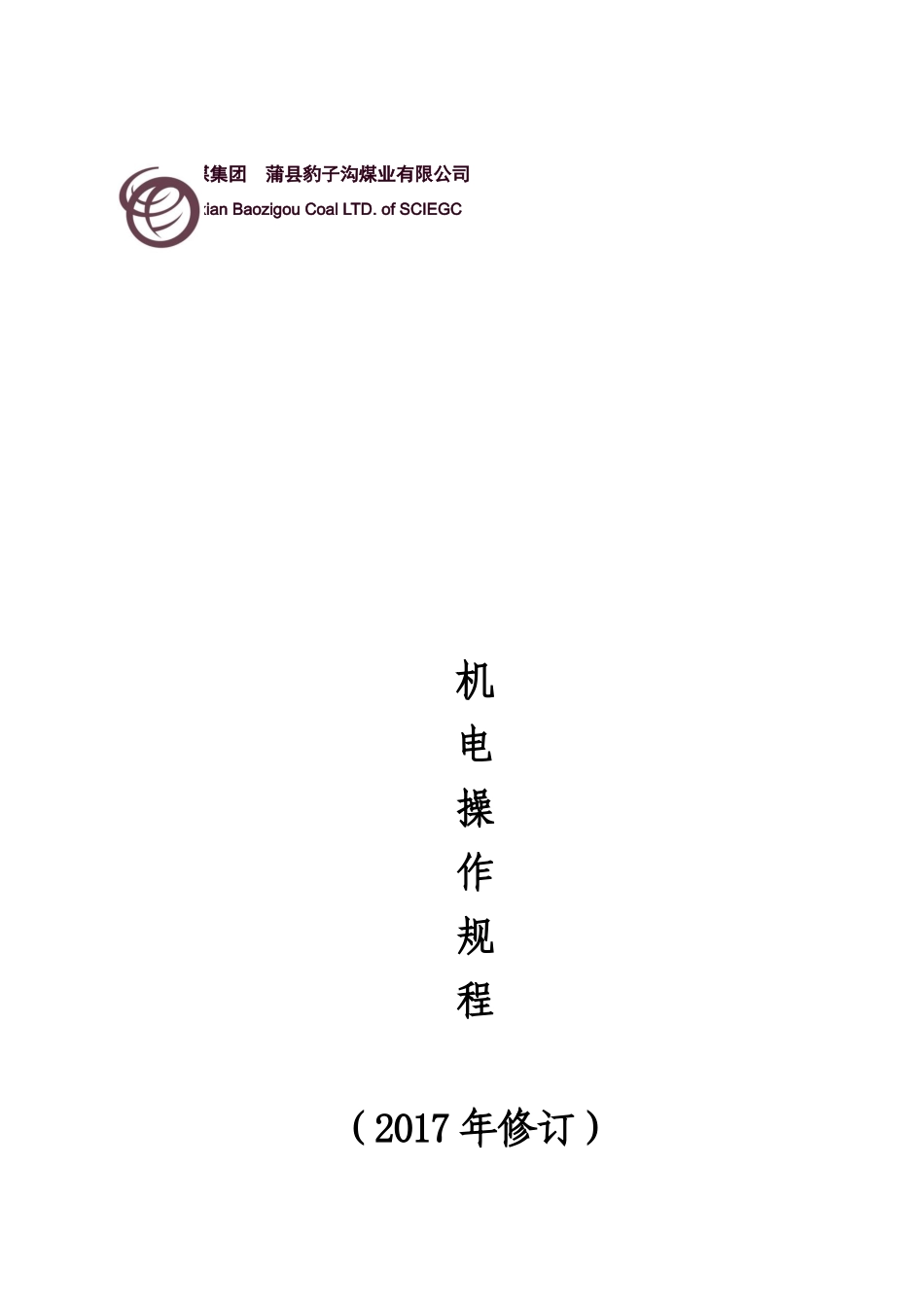 煤业机电操作规程_第1页