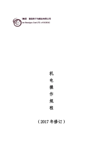 煤业机电操作规程