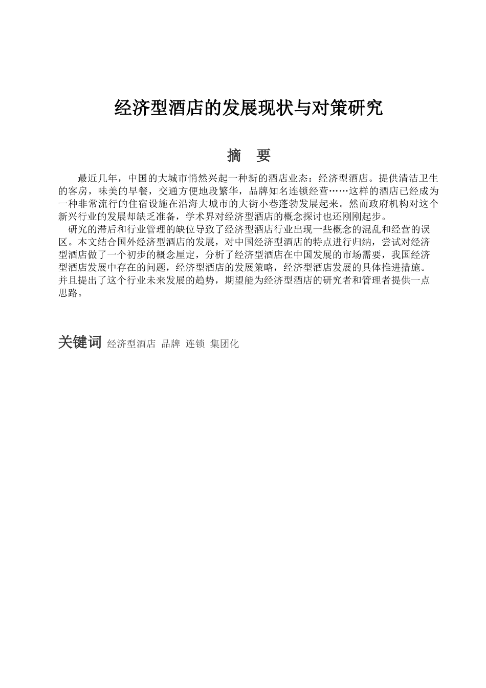 自考经济型酒店的发展现状和研究对策[1_第2页