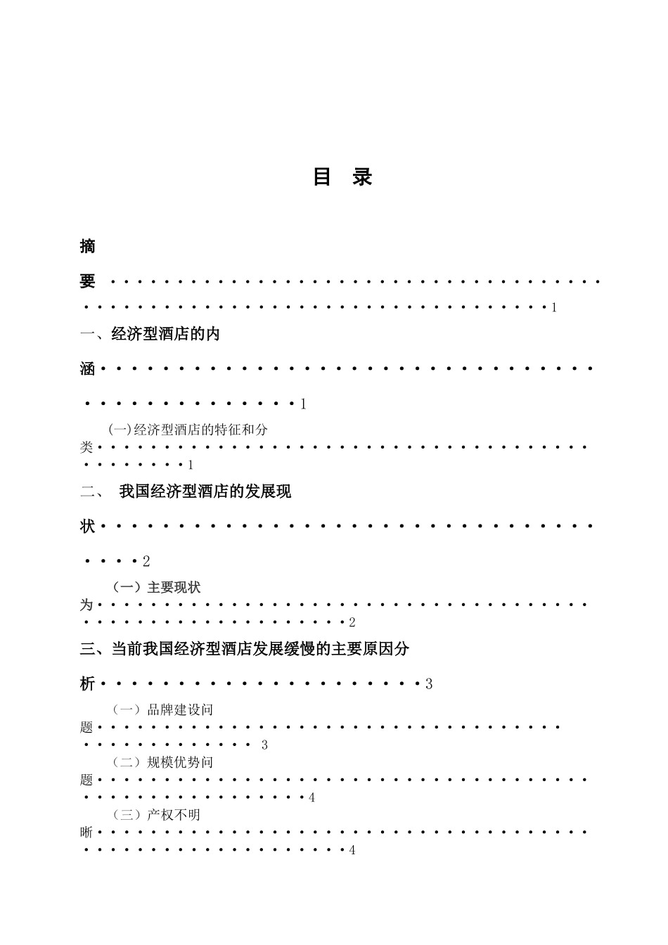 自考经济型酒店的发展现状和研究对策[1_第3页
