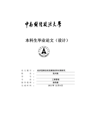 自考经济型酒店的发展现状和研究对策[1