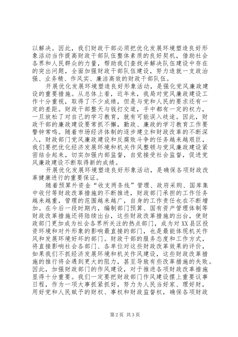 优化发展环境塑造良好形象心得体会0_第2页