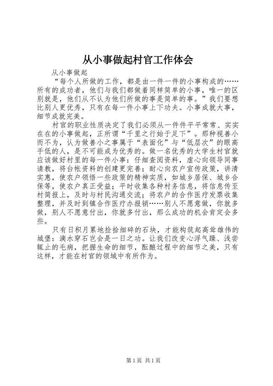 从小事做起村官工作体会_第1页