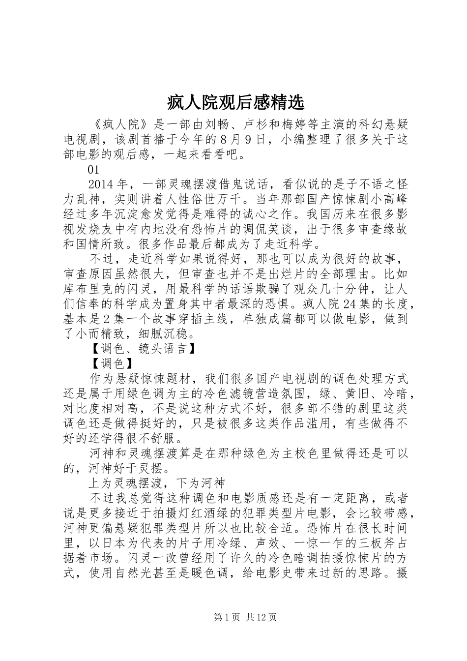 疯人院观后感精选_第1页