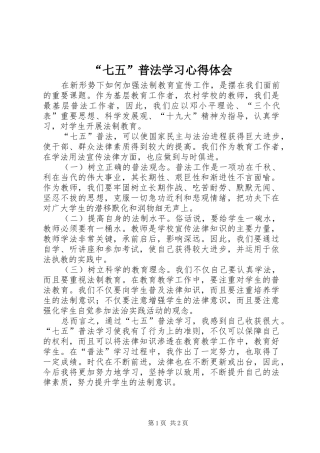 “七五”普法学习心得体会