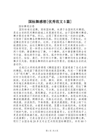 国标舞感想[优秀范文5篇]