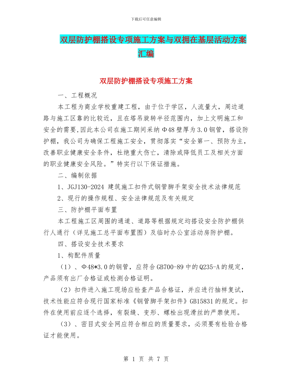 双层防护棚搭设专项施工方案与双拥在基层活动方案汇编_第1页