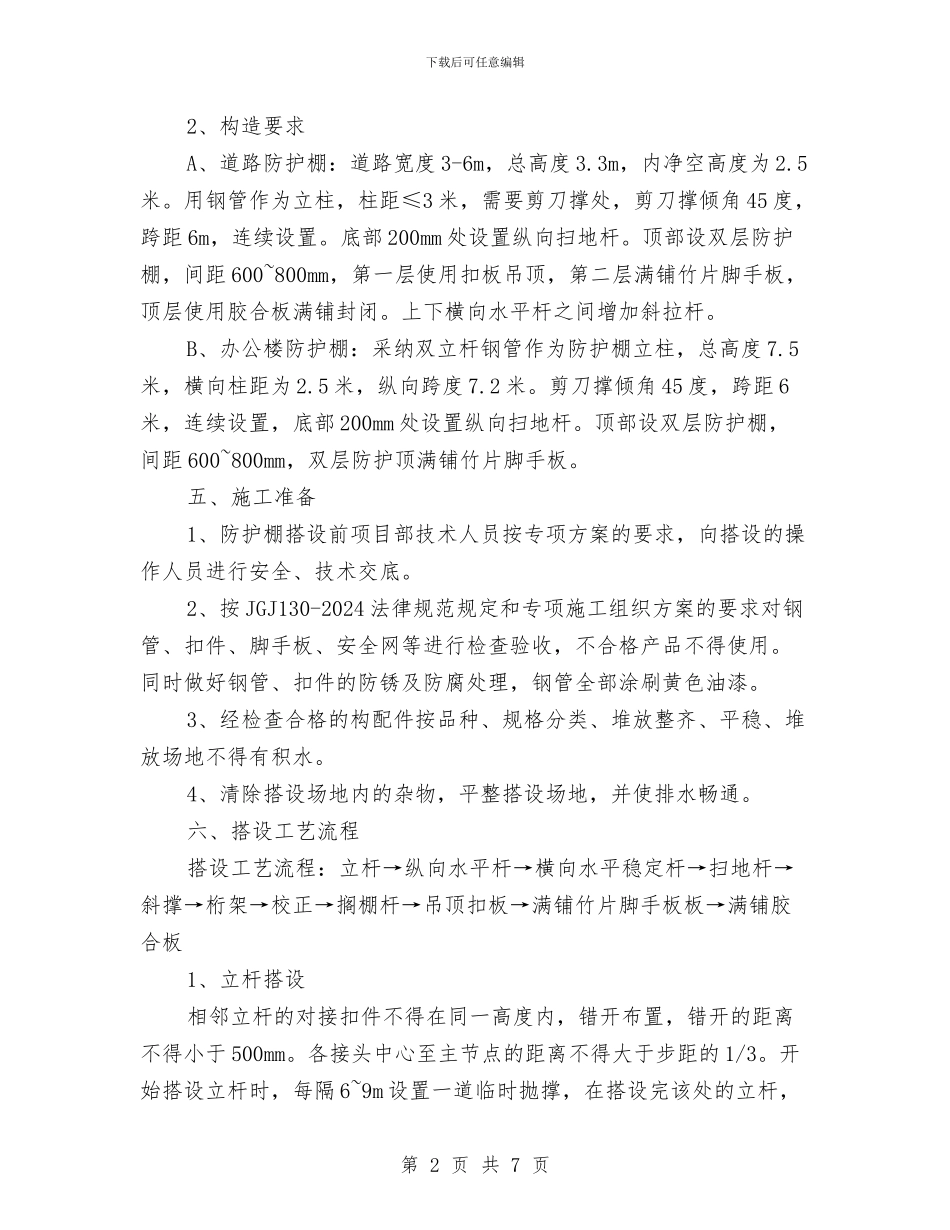 双层防护棚搭设专项施工方案与双拥在基层活动方案汇编_第2页