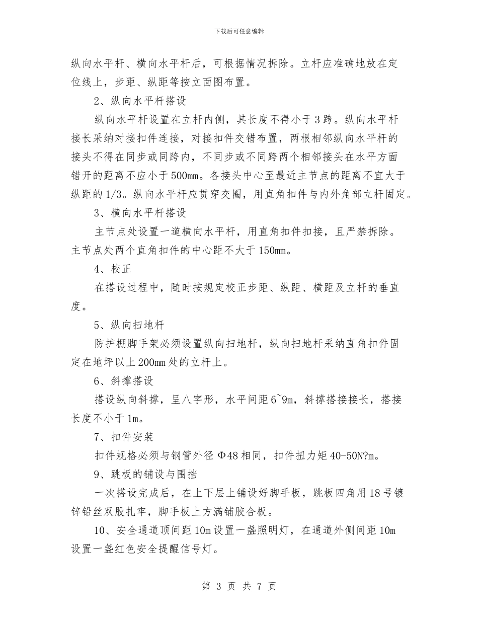 双层防护棚搭设专项施工方案与双拥在基层活动方案汇编_第3页