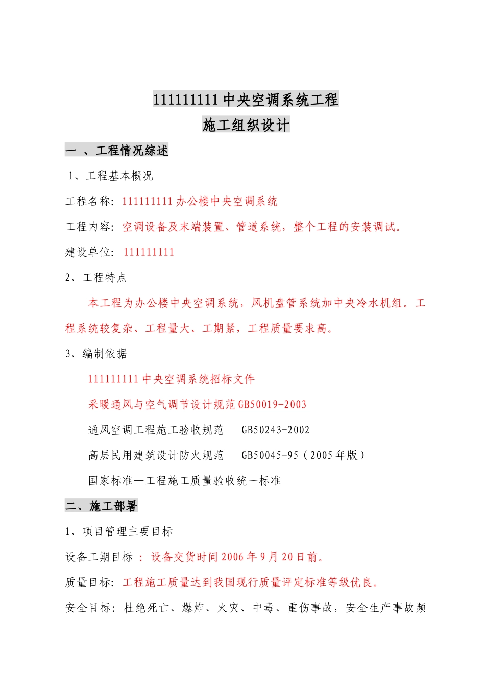 某办公楼中央空调系统工程施工组织设计_第1页