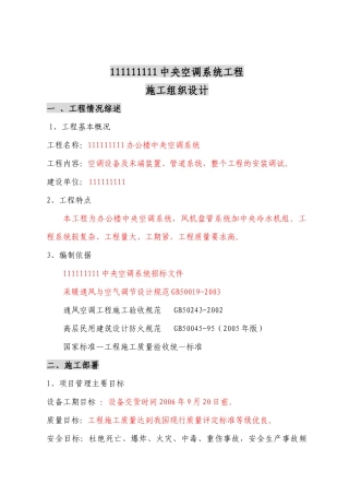 某办公楼中央空调系统工程施工组织设计