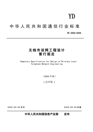 无线市话网工程设计暂行规定