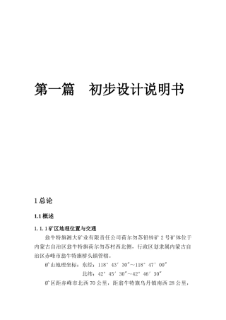 内蒙荷尔勿苏铅锌矿6万吨-初步设计终稿