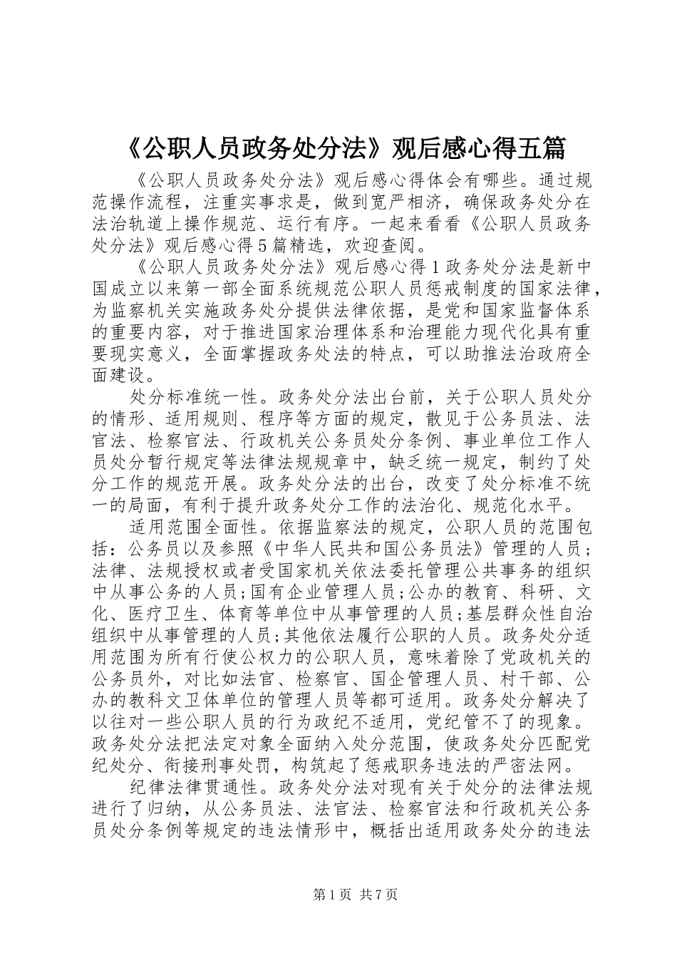 《公职人员政务处分法》观后感心得五篇_第1页