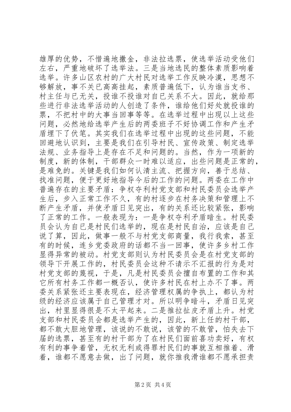 村民自治“两委”班子的协调工作心得_第2页