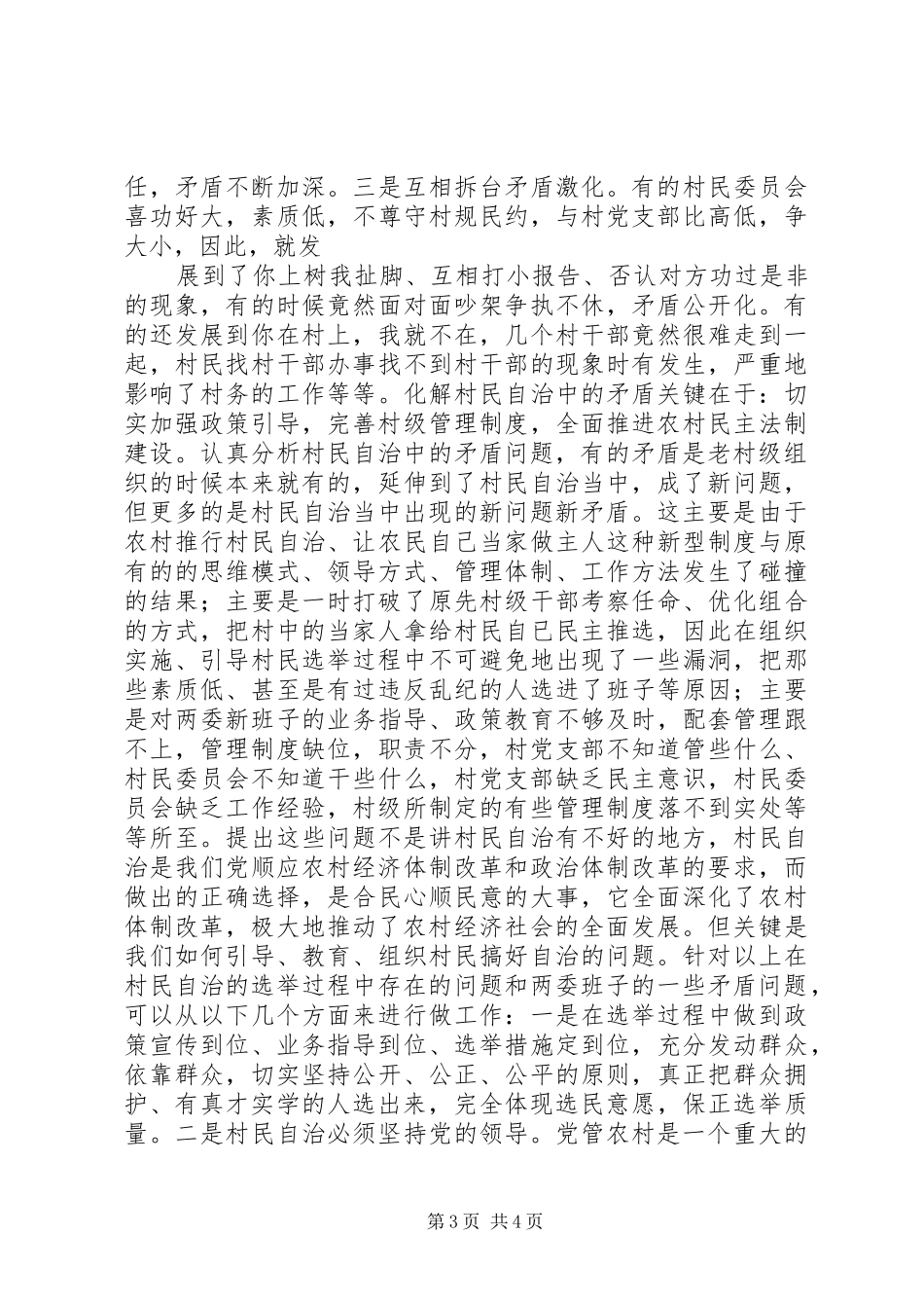 村民自治“两委”班子的协调工作心得_第3页