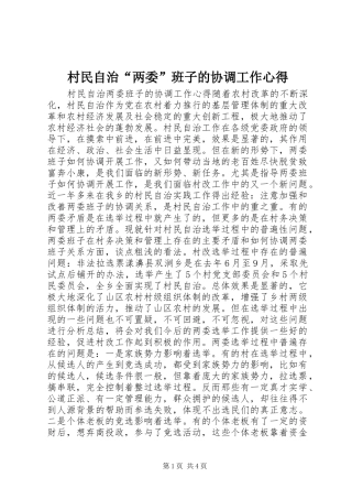 村民自治“两委”班子的协调工作心得