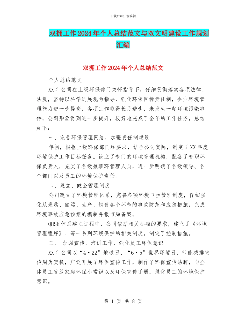 双拥工作2024年个人总结范文与双文明建设工作规划汇编_第1页