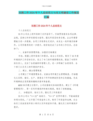 双拥工作2024年个人总结范文与双文明建设工作规划汇编