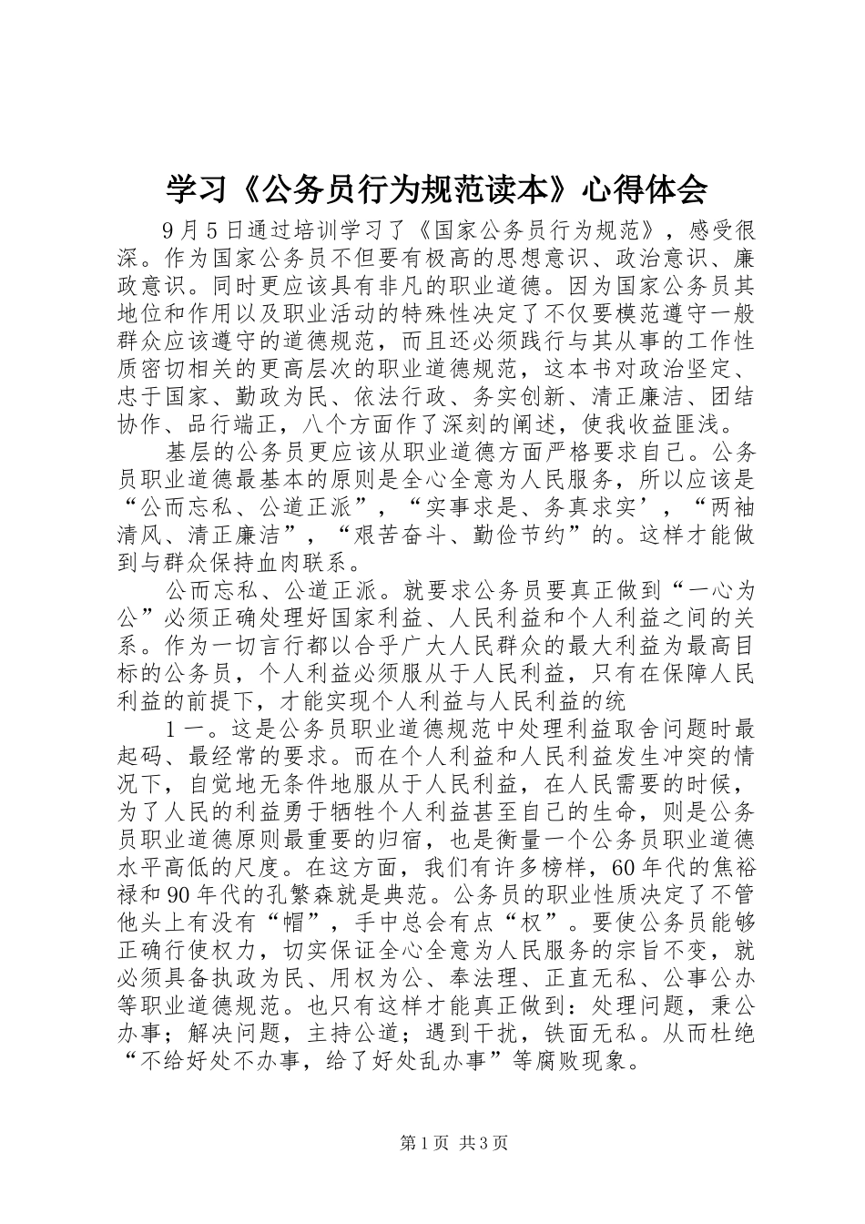 学习《公务员行为规范读本》心得体会_第1页