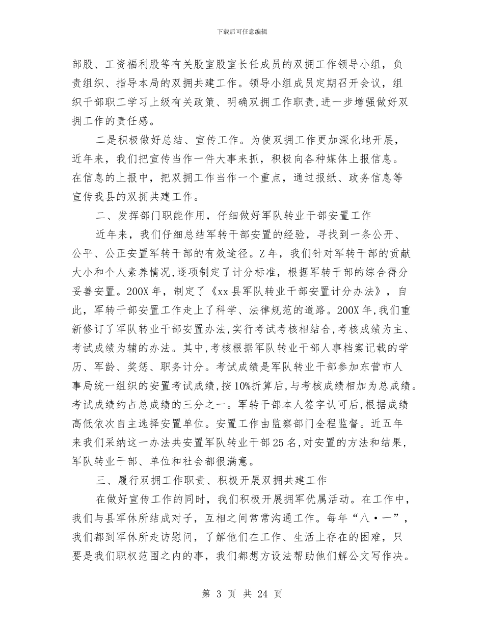 双拥工作2024年个人总结范文与双拥工作总结及工作设想汇编_第3页