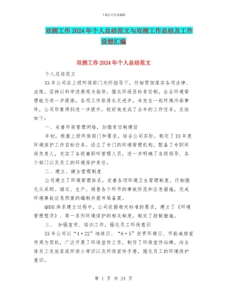 双拥工作2024年个人总结范文与双拥工作总结及工作设想汇编