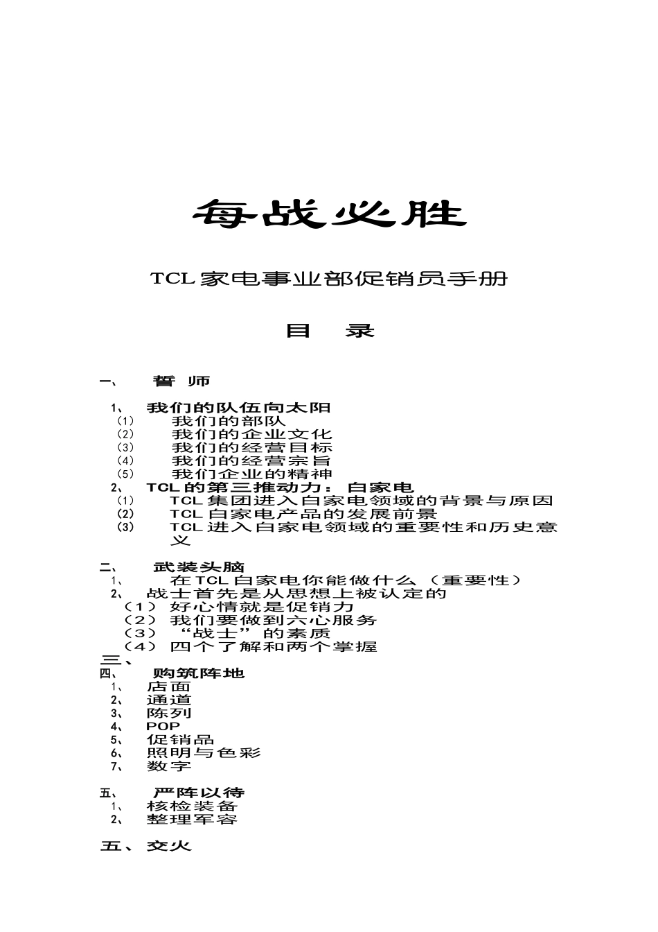 每战必胜—TCL家电事业部促销员手册（DOC 86页）_第1页