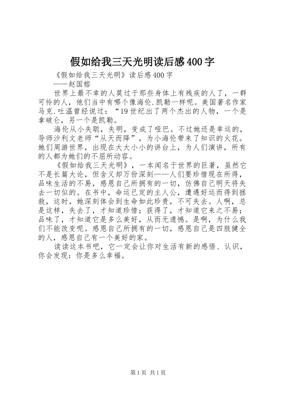 假如给我三天光明读后感400字_第1页