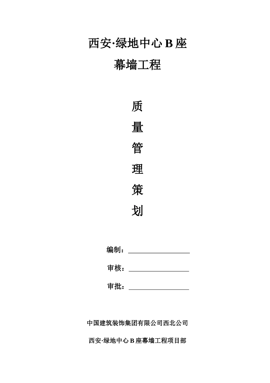 某地产B座幕墙工程质量管理策划书_第1页