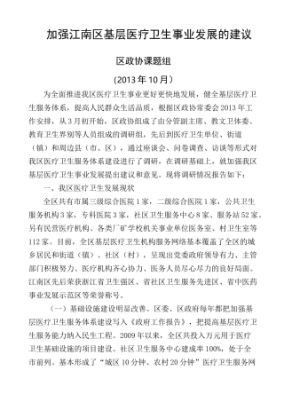 加强基层医疗卫生事业发展的建议