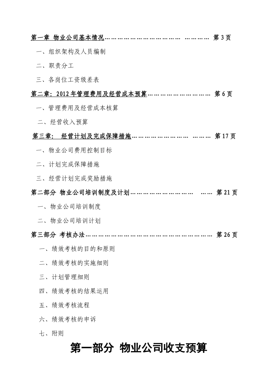 某物业管理公司经营计划书_第2页