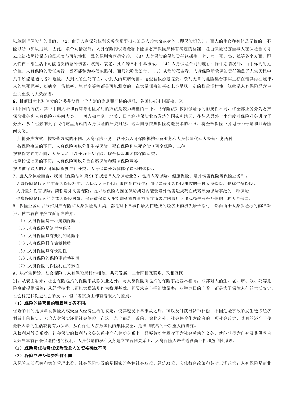人身保险各章思考题_第3页