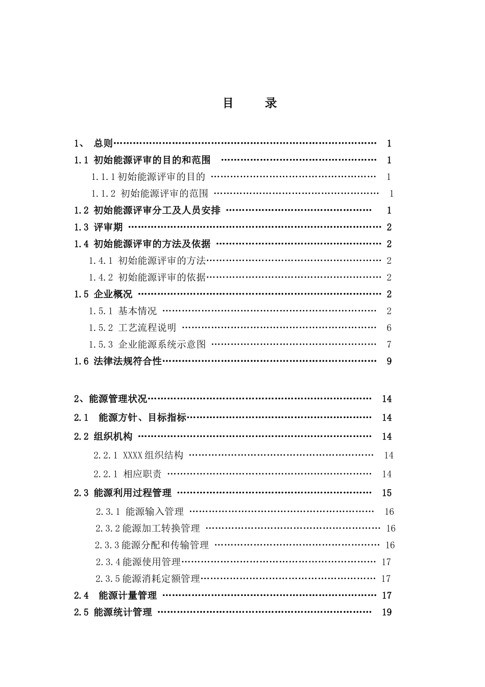 初始能源评审报告模板_第2页
