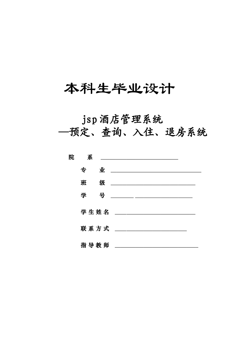 关于_JSP酒店管理系统设计_第1页