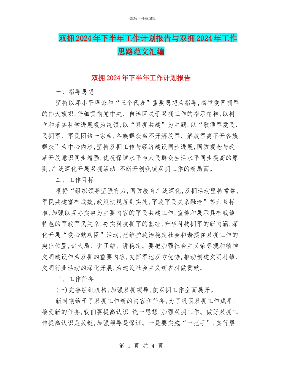 双拥2024年下半年工作计划报告与双拥2024年工作思路范文汇编_第1页