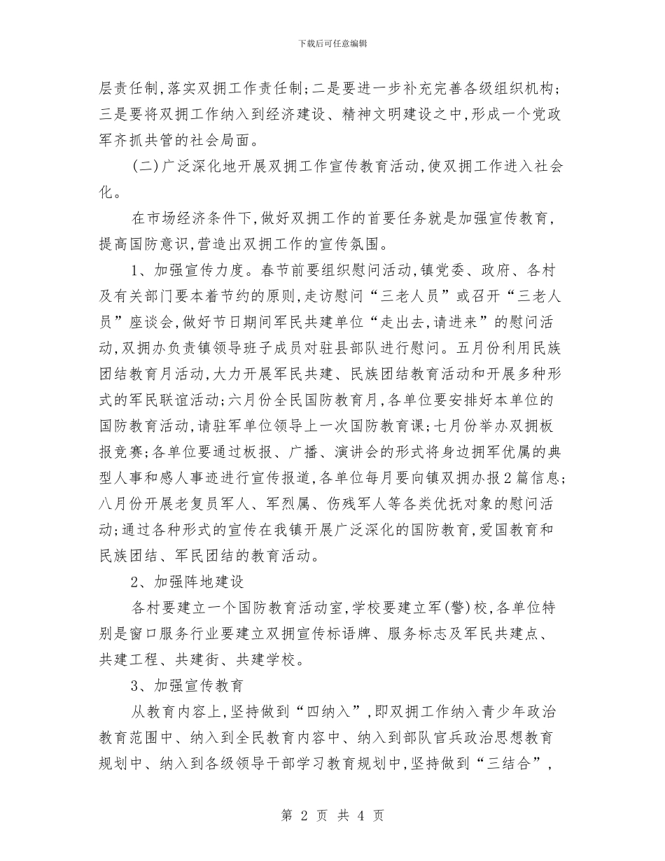 双拥2024年下半年工作计划报告与双拥2024年工作思路范文汇编_第2页