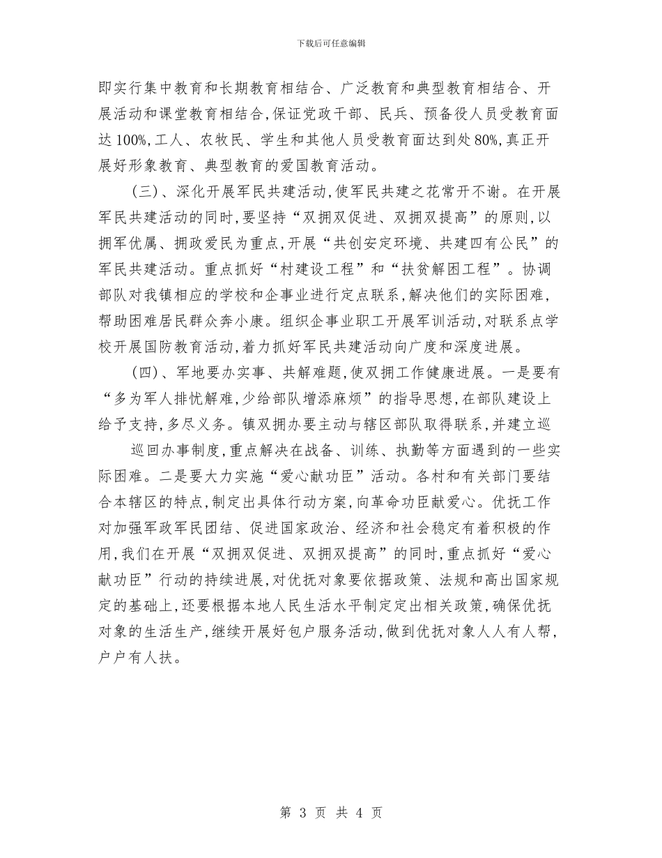双拥2024年下半年工作计划报告与双拥2024年工作思路范文汇编_第3页