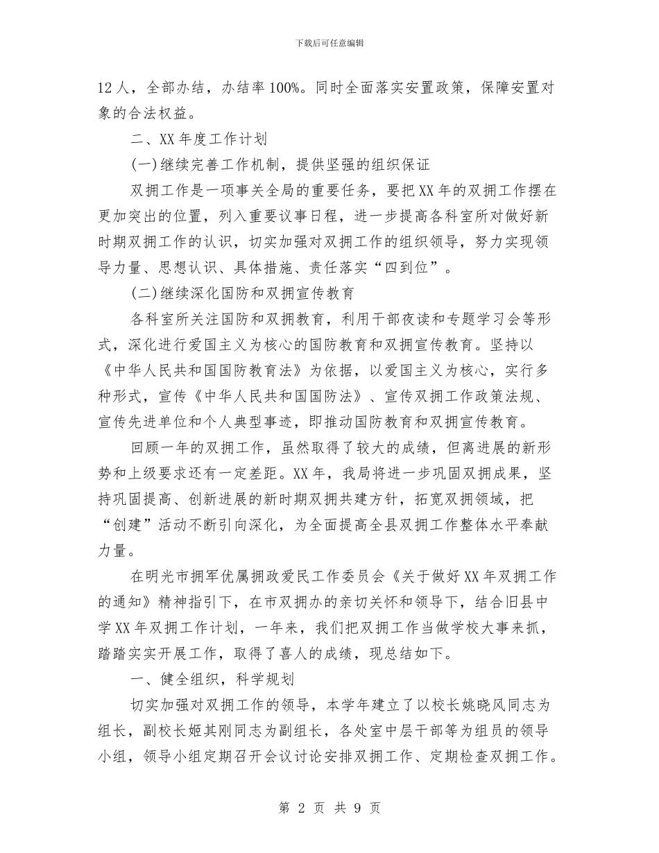 双拥2024年度工作总结与双拥个人工作总结2024汇编_第2页