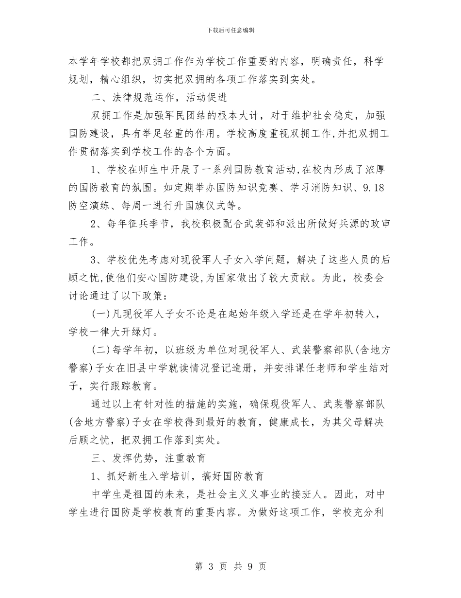 双拥2024年度工作总结与双拥个人工作总结2024汇编_第3页