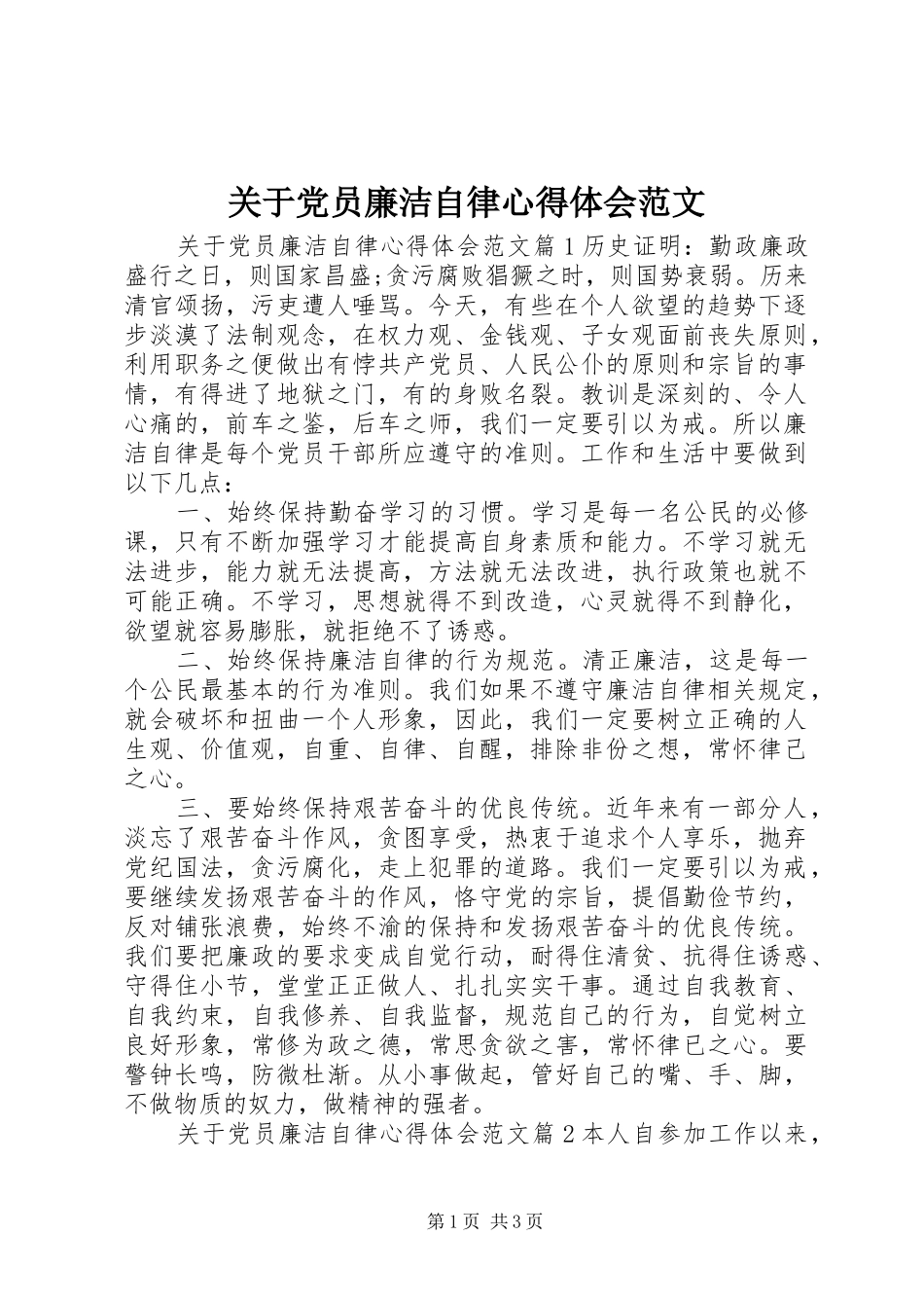 关于党员廉洁自律心得体会范文_第1页
