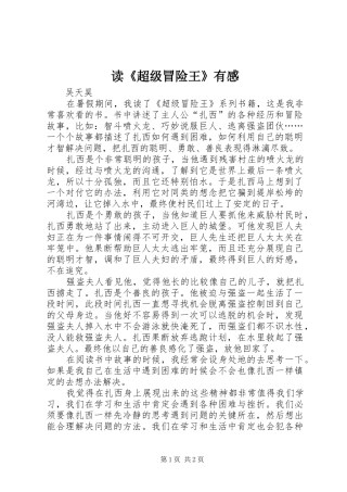 读《超级冒险王》有感