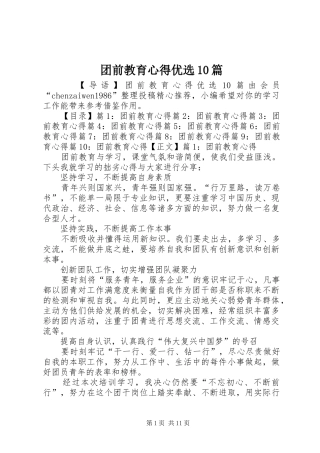 团前教育心得优选10篇