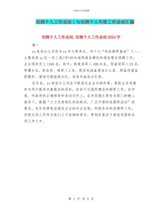 双拥个人工作总结1与双拥个人年度工作总结汇编