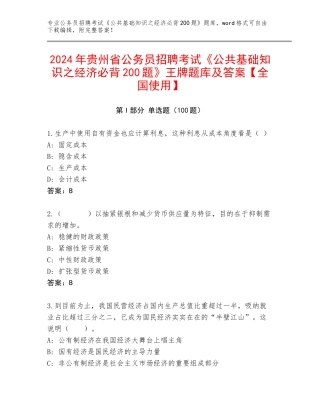 2024年贵州省公务员招聘考试《公共基础知识之经济必背200题》王牌题库及答案【全国使用】