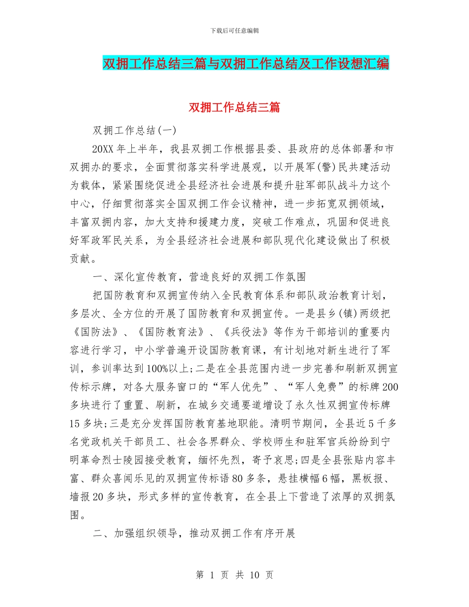 双拥工作总结三篇与双拥工作总结及工作设想汇编_第1页