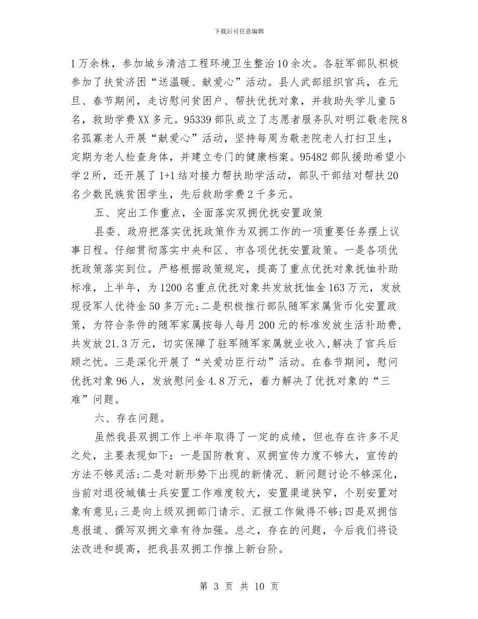 双拥工作总结三篇与双拥工作总结及工作设想汇编_第3页