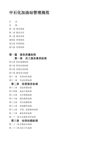 1中石化加油站管理规范(电子版本)