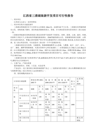 江西省三清湖旅游开发项目报告分析