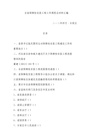 河北省保障性安居工程工作调度会材料汇编