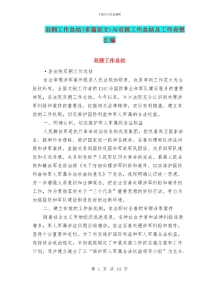 双拥工作总结与双拥工作总结及工作设想汇编